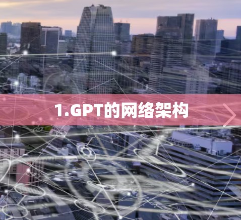 1.GPT的网络架构
