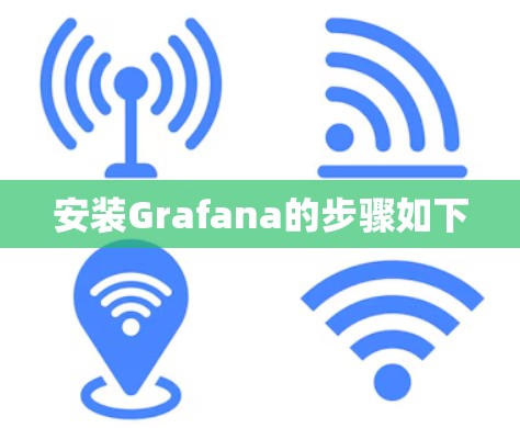 安装Grafana的步骤如下