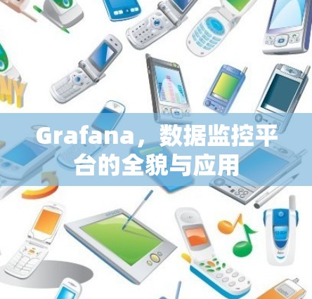 Grafana，数据监控平台的全貌与应用
