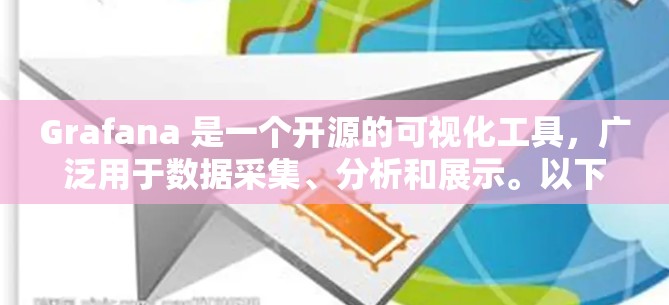 Grafana 是一个开源的可视化工具，广泛用于数据采集、分析和展示。以下是 Grafana 的基本使用方法和常见命令