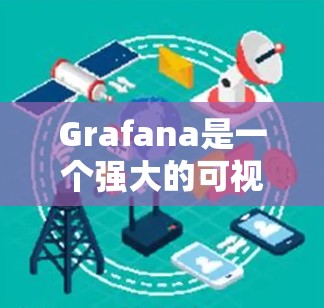 Grafana是一个强大的可视化工具，用于数据监控和分析。以下是逐步的Grafana使用方法