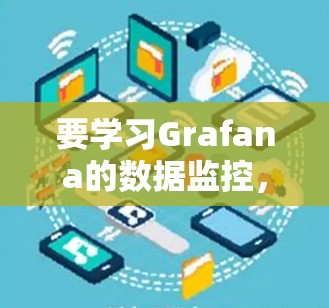 要学习Grafana的数据监控，可以从以下几个步骤进行