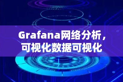 Grafana网络分析，可视化数据可视化