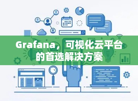 Grafana，可视化云平台的首选解决方案