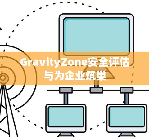 GravityZone安全评估与为企业筑巢