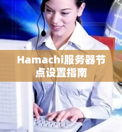 Hamachi服务器节点设置指南
