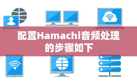 配置Hamachi音频处理的步骤如下