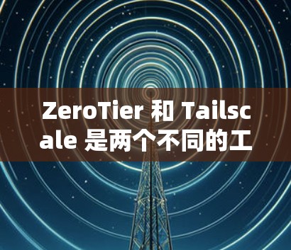 ZeroTier 和 Tailscale 是两个不同的工具,各自在存储和事务管理方面有不同的特点和适用场景。以下是它们的比较