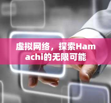 虚拟网络，探索Hamachi的无限可能