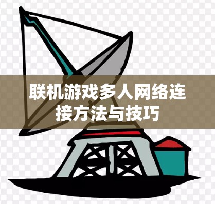 联机游戏多人网络连接方法与技巧