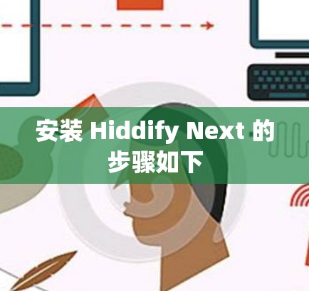 安装 Hiddify Next 的步骤如下
