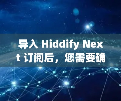 导入 Hiddify Next 订阅后，您需要确保系统已经满足 Hiddify 安全标准，避免因漏洞导致的安全问题。以下是指导步骤