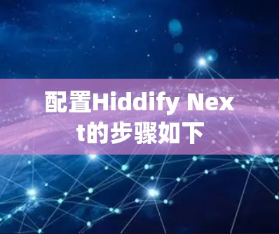 配置Hiddify Next的步骤如下
