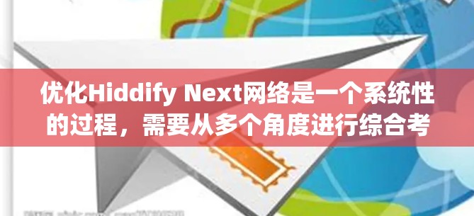 优化Hiddify Next网络是一个系统性的过程,需要从多个角度进行综合考虑和优化。以下是一个分步的优化计划