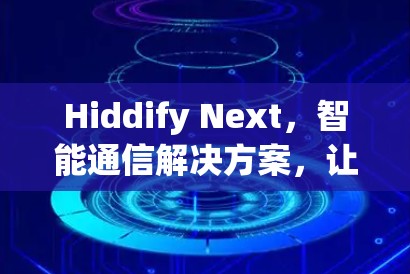 Hiddify Next,智能通信解决方案,让数据更透明