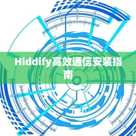 Hiddify高效通信安装指南