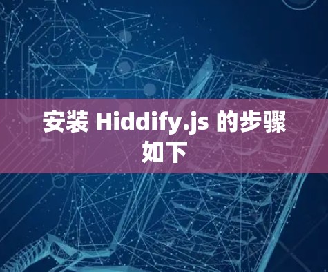 安装 Hiddify.js 的步骤如下
