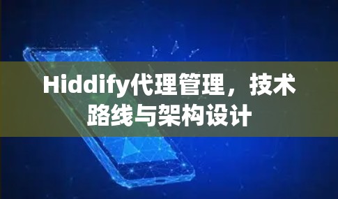 Hiddify代理管理，技术路线与架构设计
