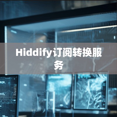 Hiddify订阅转换服务