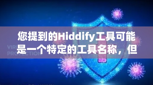 您提到的Hiddify工具可能是一个特定的工具名称，但没有提供足够的上下文来确定其具体含义。请提供更多细节，例如