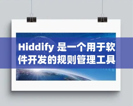 Hiddify 是一个用于软件开发的规则管理工具，支持规则的定义、管理以及测试。规则分为规则类型（触发、过滤、执行）和规则组，每个类型都有不同的参数和作用。以下是详细的规则设置步骤