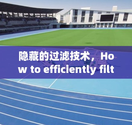 隐藏的过滤技术,How to efficiently filter hidden nodes in communication networks