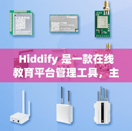 Hiddify 是一款在线教育平台管理工具,主要用于管理用户、课程、平台设置等。如果你需要了解如何设置 Hiddify 节点,可以按照以下步骤进行