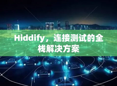 Hiddify，连接测试的全栈解决方案