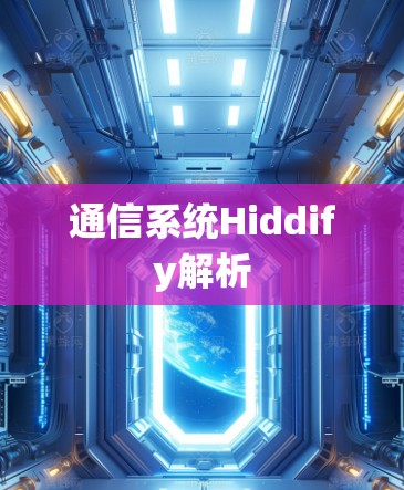 通信系统Hiddify解析