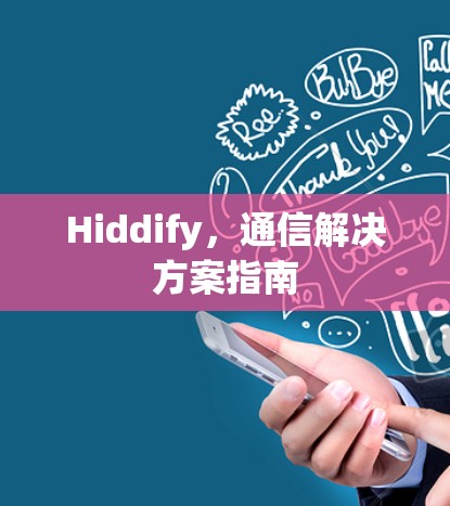 Hiddify,通信解决方案指南