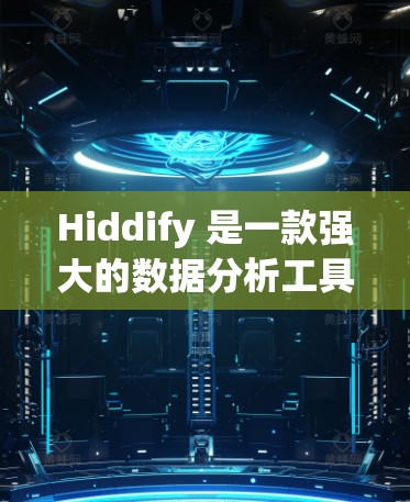 Hiddify 是一款强大的数据分析工具,支持多种数据源和多种格式的导入,适合多种用途。以下是一些关键使用方法和步骤