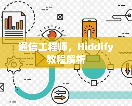 通信工程师，Hiddify教程解析