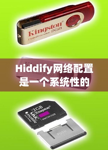Hiddify网络配置是一个系统性的过程，涉及到多个步骤的配合。以下是一份详细的网络配置指南，帮助您顺利完成配置