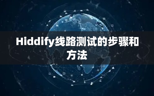 Hiddify线路测试的步骤和方法