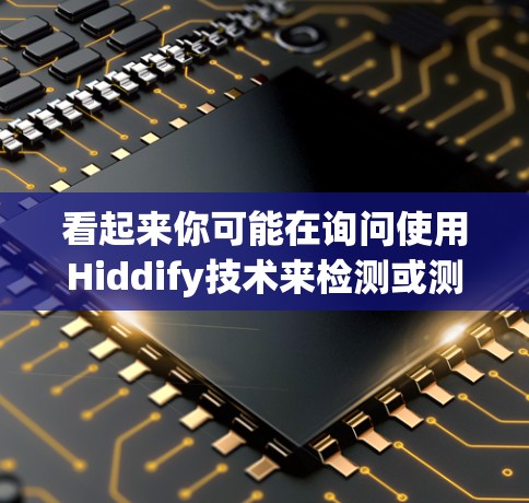 看起来你可能在询问使用Hiddify技术来检测或测量线路的测速。以下是一些可能的解释