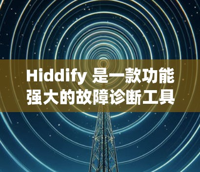Hiddify 是一款功能强大的故障诊断工具,主要用于检测和诊断电路中的问题。下面将详细介绍如何进行 Hiddify 的线路检测,包括步骤、注意事项以及可能遇到的问题和解决方法