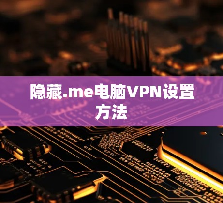 隐藏.me电脑VPN设置方法