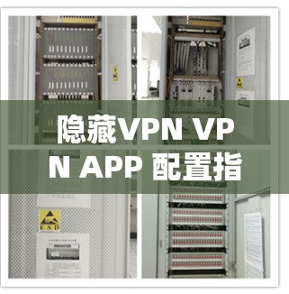 隐藏VPN VPN APP 配置指南
