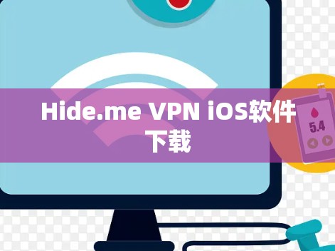Hide.me VPN iOS软件下载