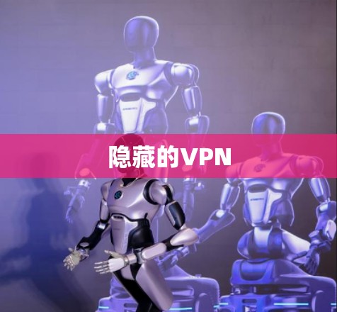 隐藏的VPN