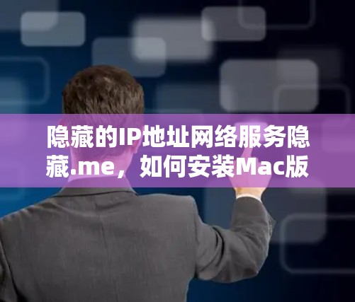 隐藏的IP地址网络服务隐藏.me，如何安装Mac版的Hide.me VPN客户端？