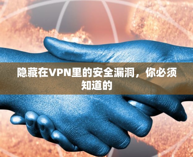隐藏在VPN里的安全漏洞,你必须知道的
