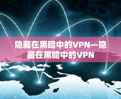 隐藏在黑暗中的VPN—隐藏在黑暗中的VPN