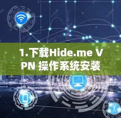 1.下载Hide.me VPN 操作系统安装
