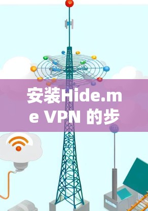 安装Hide.me VPN 的步骤如下