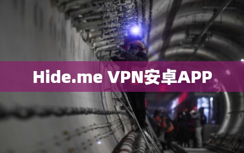 Hide.me VPN安卓APP