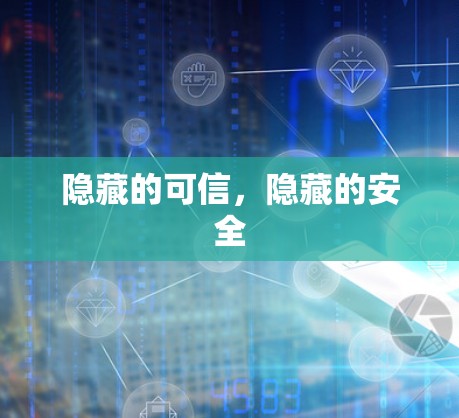 隐藏的可信，隐藏的安全