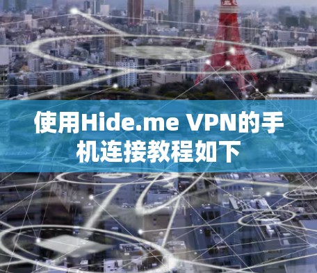 使用Hide.me VPN的手机连接教程如下