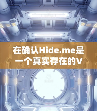 在确认Hide.me是一个真实存在的VPN应用后，以下是详细的下载步骤