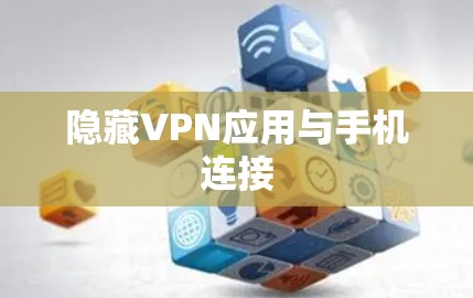 隐藏VPN应用与手机连接
